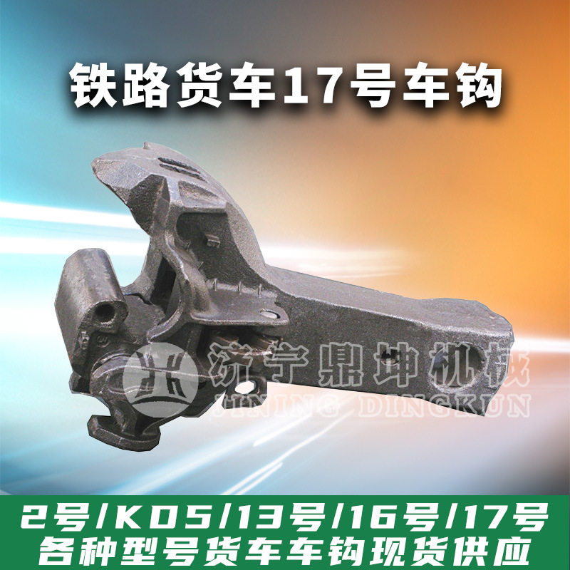 铁路货车17号车钩钩舌推铁钩锁铁敞车锁销装配17#车钩下作用车钩