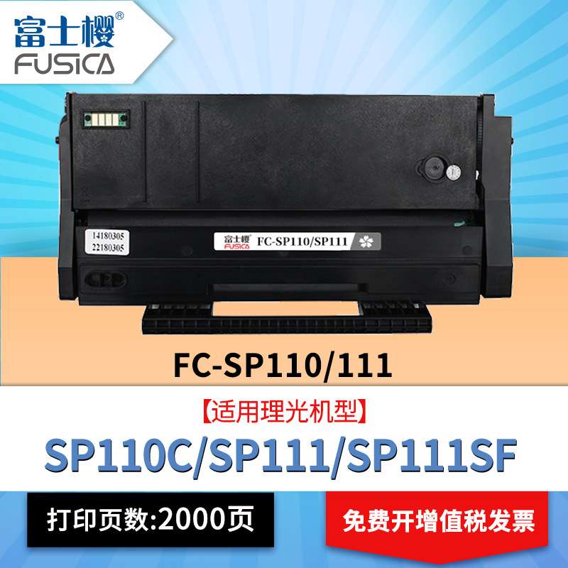 富士樱硒鼓SP100/SP110墨粉盒理光RicohSP110C\SP111SF\111SU碳粉