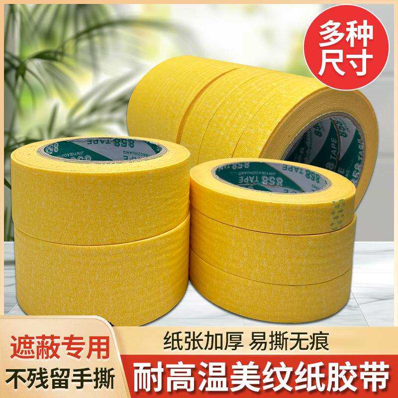 耐高温美纹纸胶带汽车喷漆遮蔽喷涂专用烤漆保护膜纸胶带不留
