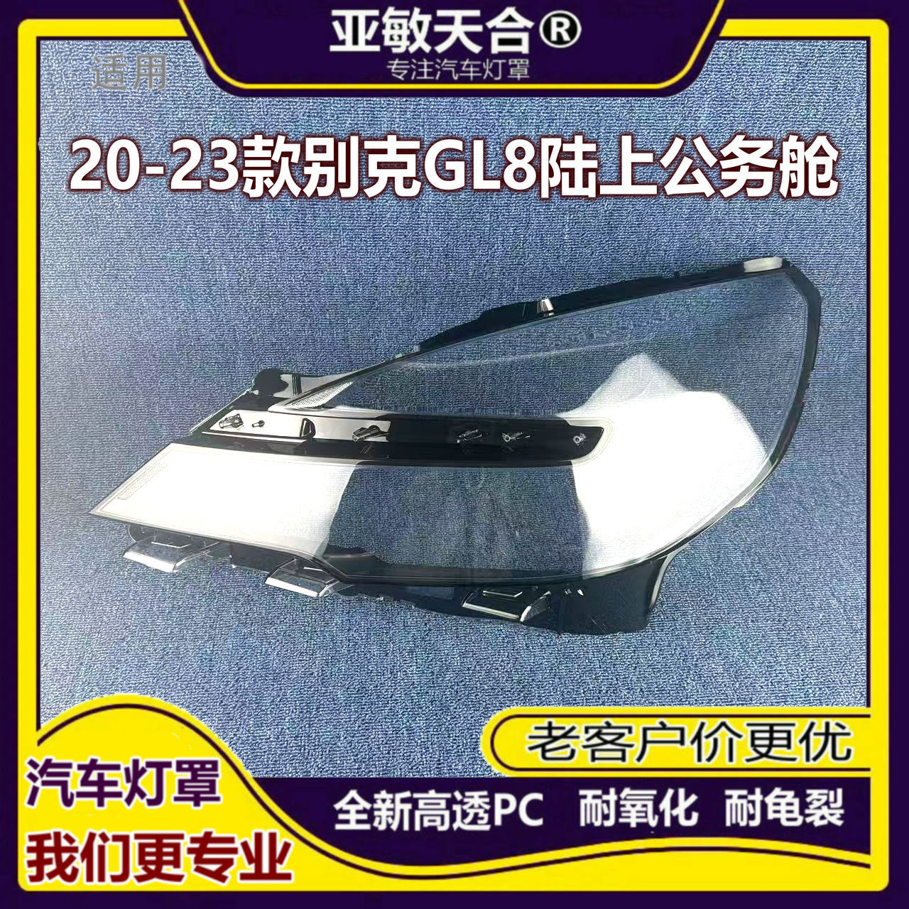 适用于2021年22款别克GL8陆上公务舱大灯罩商务车GL8陆尊天尊