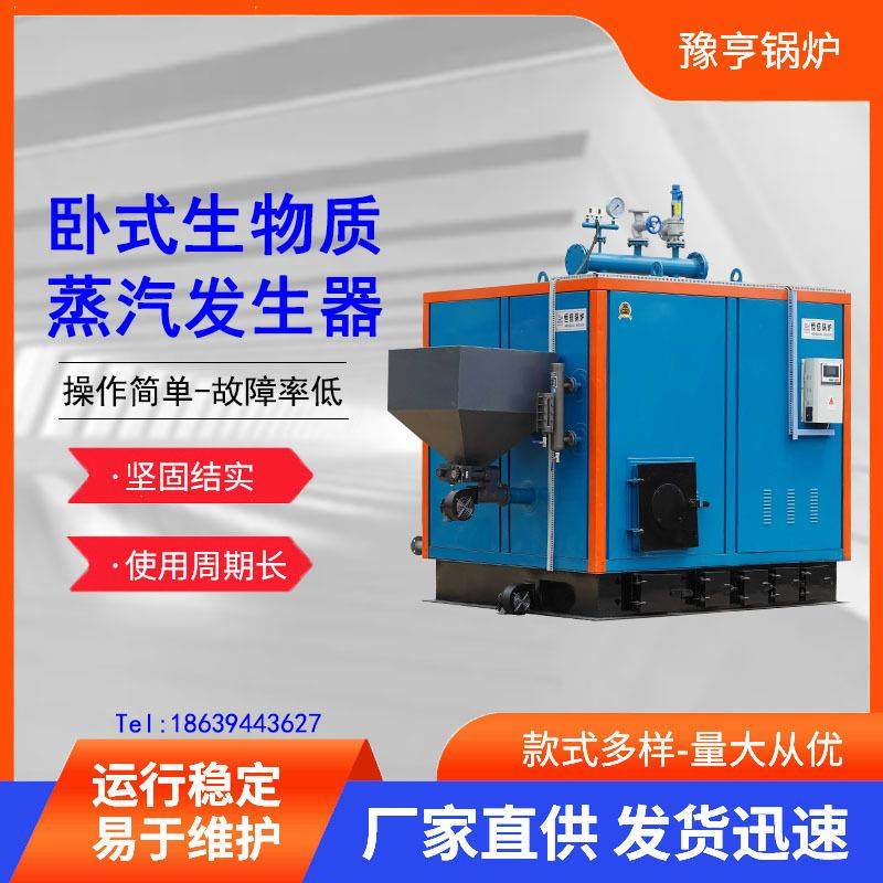 0.1吨0.3吨0.5吨0.7吨1吨1.5吨2吨烧柴生物质颗粒蒸汽发生器