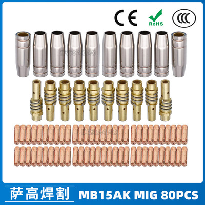 MB15AK保护嘴MIG气保二保焊枪配件MB15导电嘴保护咀导电咀 80PCS