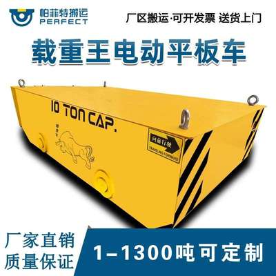 帕菲特大吨位运输BDG低压轨道车30吨电动地平车