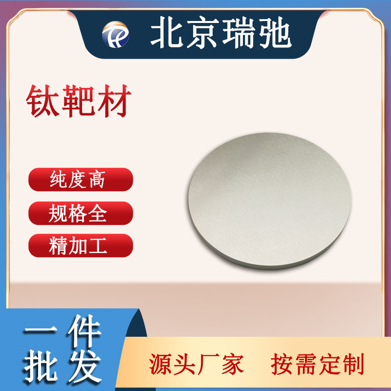 高纯度钛靶材 Ti 科研实验 磁控溅射 4N 金属原料 钛合金