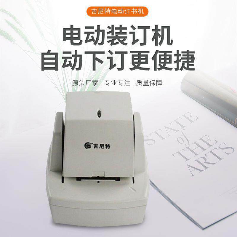 吉尼特全自动电动订书机50/70张办公图文多功能订书器感应钉书机