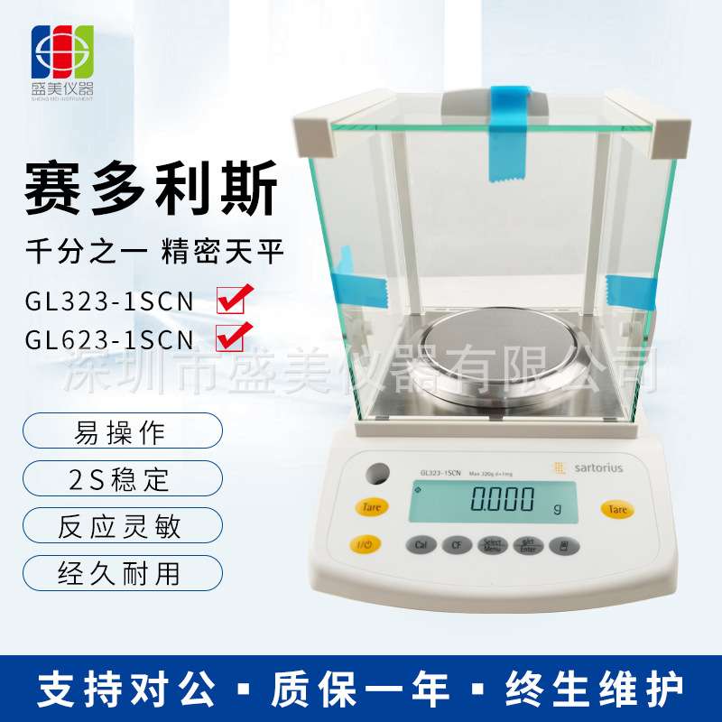 GL323i-1SCN赛多利斯电子天平千分之一电子天平0.001g实验室天平