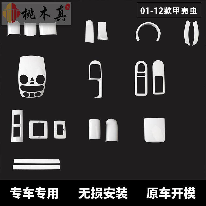 现货01-12款甲壳虫应急灯中控面板车内饰改装白色迎宾踏板装饰条