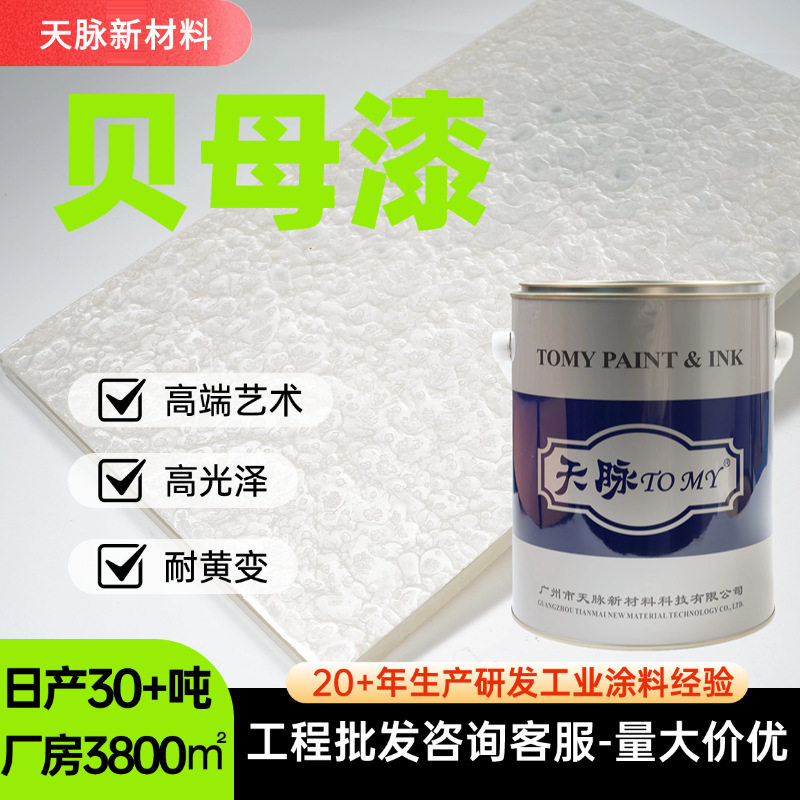 门店家庭艺术装修油性珍珠贝母漆 高档家具内墙高光泽涂料贝母漆