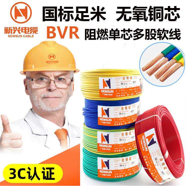 广州新兴电缆ZC-BVR1/1.5/2.5/4/6平方电线家用国标纯铜多股软线