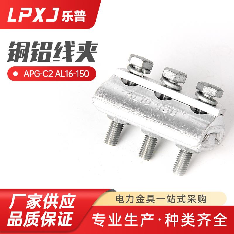APG-C2AL16--150铜铝并沟线夹二三节绝缘壳跨径分支线夹