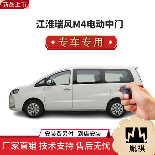适用江淮瑞风M4/M3电动中门侧滑门改装件专车专用商务车MPV智能化