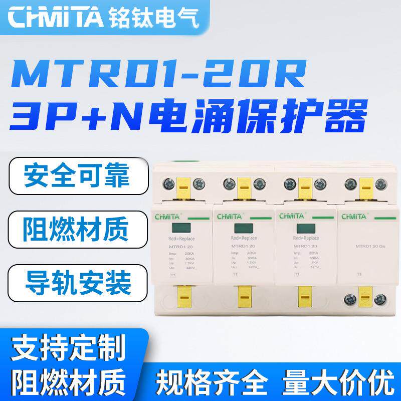 MTRD1-20R-3P+N电涌保护器避雷电源防雷器智能家用防雷保护开关