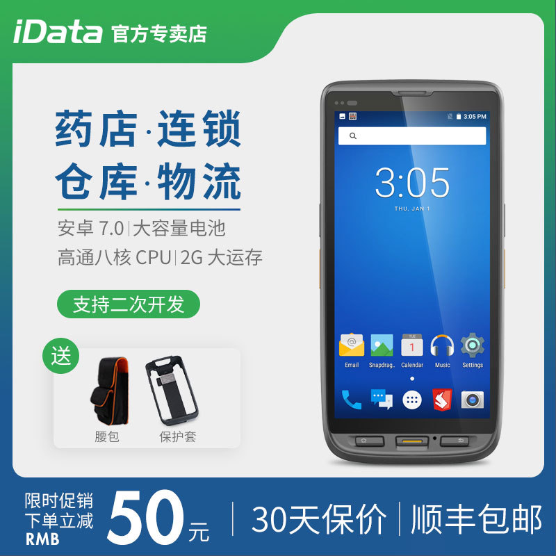 idata80数据采集器盘点机安卓手持终端4G全网通二维PDA旺店通万里