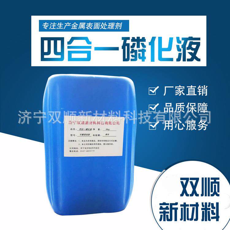 四合一磷化液钢铁锌系铁系常温除油除锈一体磷化剂成熟稳定