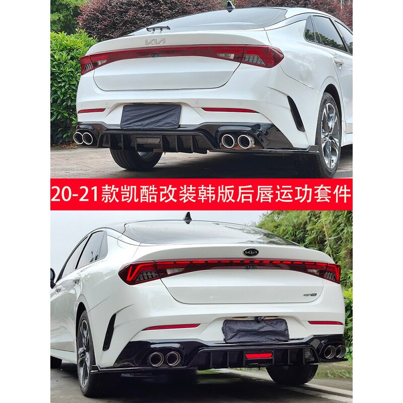适用20-23款K5凯酷改装韩版后唇尾翼包围四出尾喉后扰流外观配件