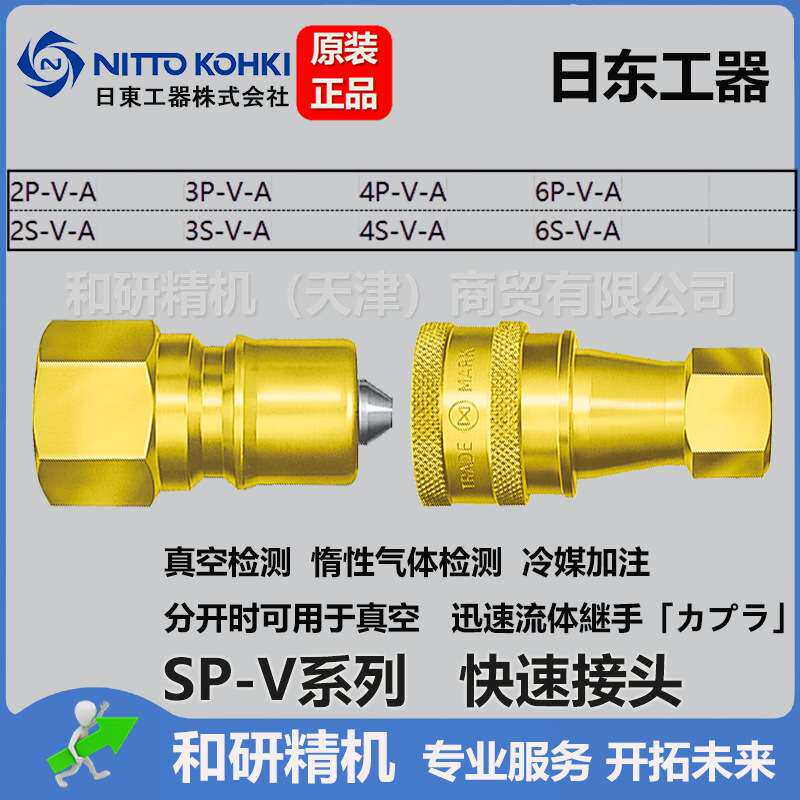 日东NITTO  冷媒 抽真空氦检快速接头  SP-V-A系列