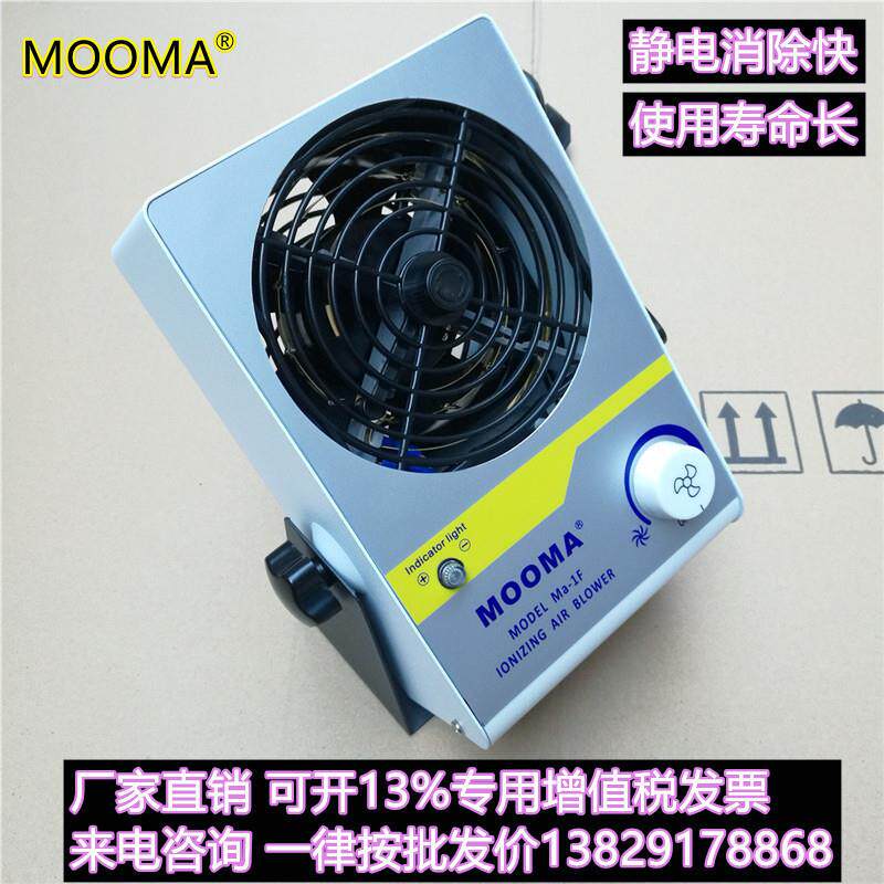 Ma-1F离子风机MOOMAMa-1F离子风扇防静电单头离子风机