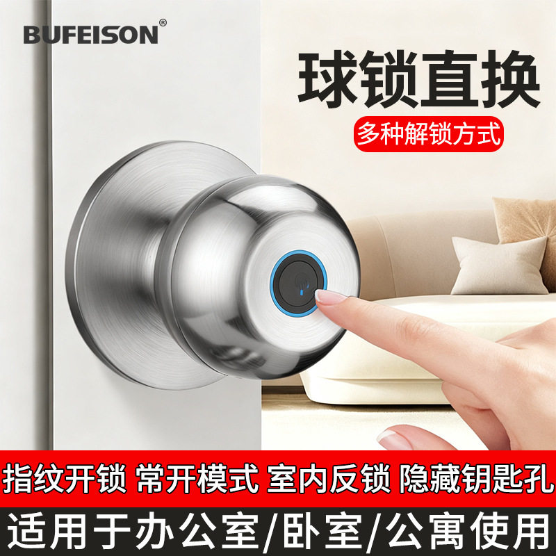 球形锁室内门指纹锁家用木门通用型智能办公室卧室执手密码电子锁