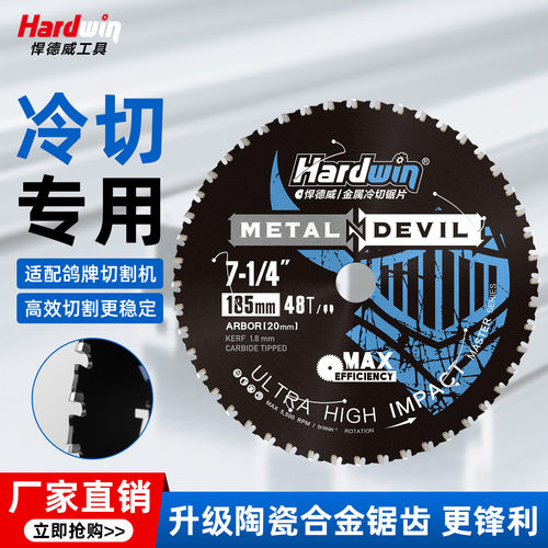 悍德威冷切锯片金属切割片185mm切钢切铁螺纹钢鸽牌切割机切割片