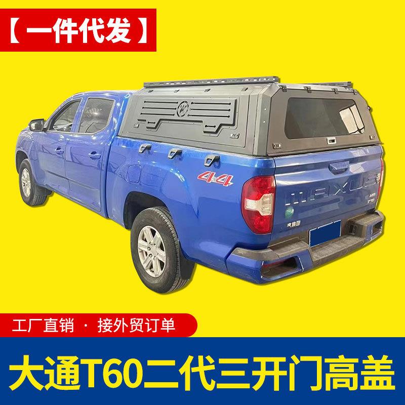 上汽大通t60/T70/T90皮卡改装货箱多功能锰钢三开门后箱盖车盖子