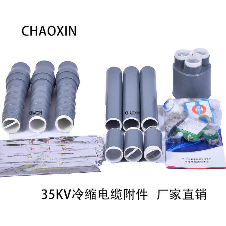冷缩电缆35KV三芯户内冷缩终端2号冷缩电缆附件