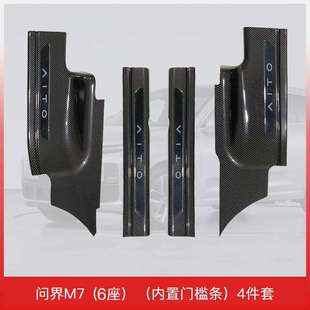 适用于24款问界M7(6座)门槛保护专用配件汽车门槛条装饰防踩迎
