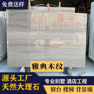 天然大理石亚典木纹餐桌茶几飘窗台面门槛石楼梯踏步加工