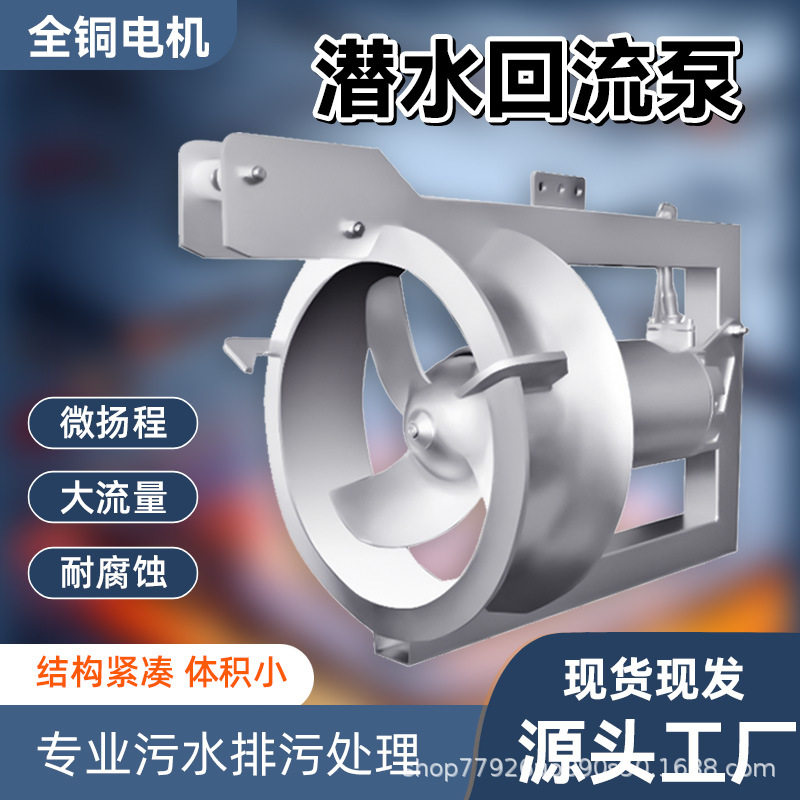 QHB型潜水污泥回流泵混合液硝化液脱氮内流穿墙泵大流量低扬程