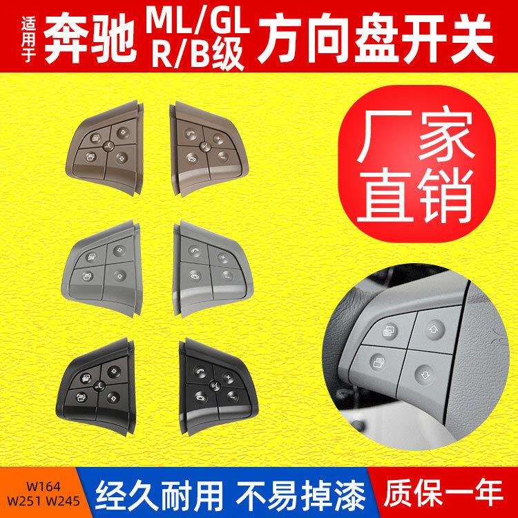包邮适用奔驰GL级ML级W164方向盘开关R级W251/B级W245方向盘按键