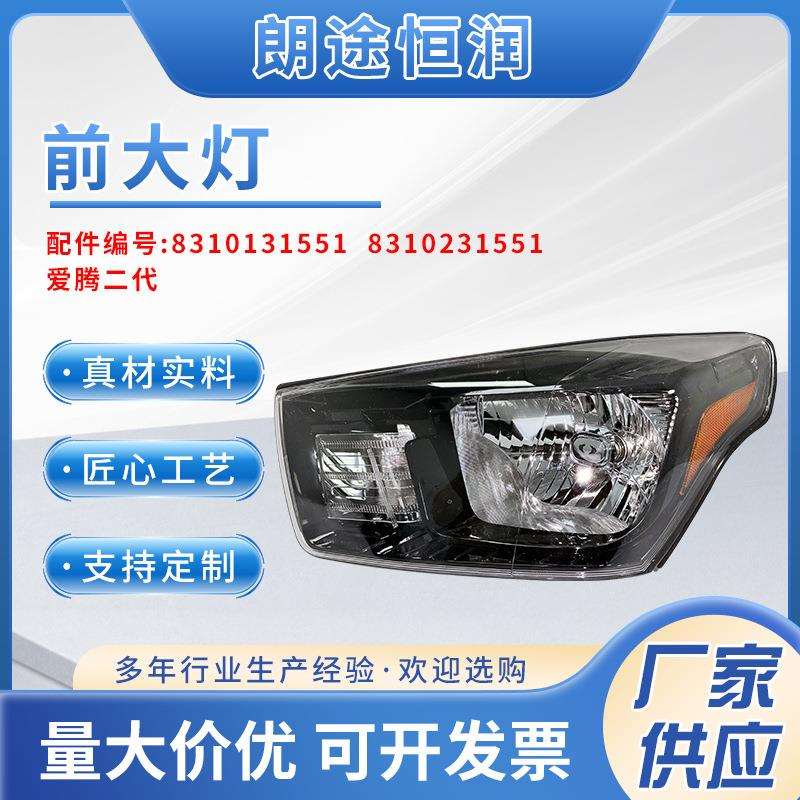 爱腾二代前照大灯灯罩83101315518310231551