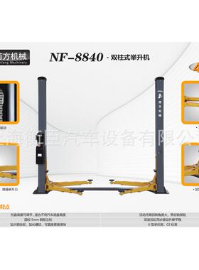 南方NF-8840NF8840重型4T双柱举升机