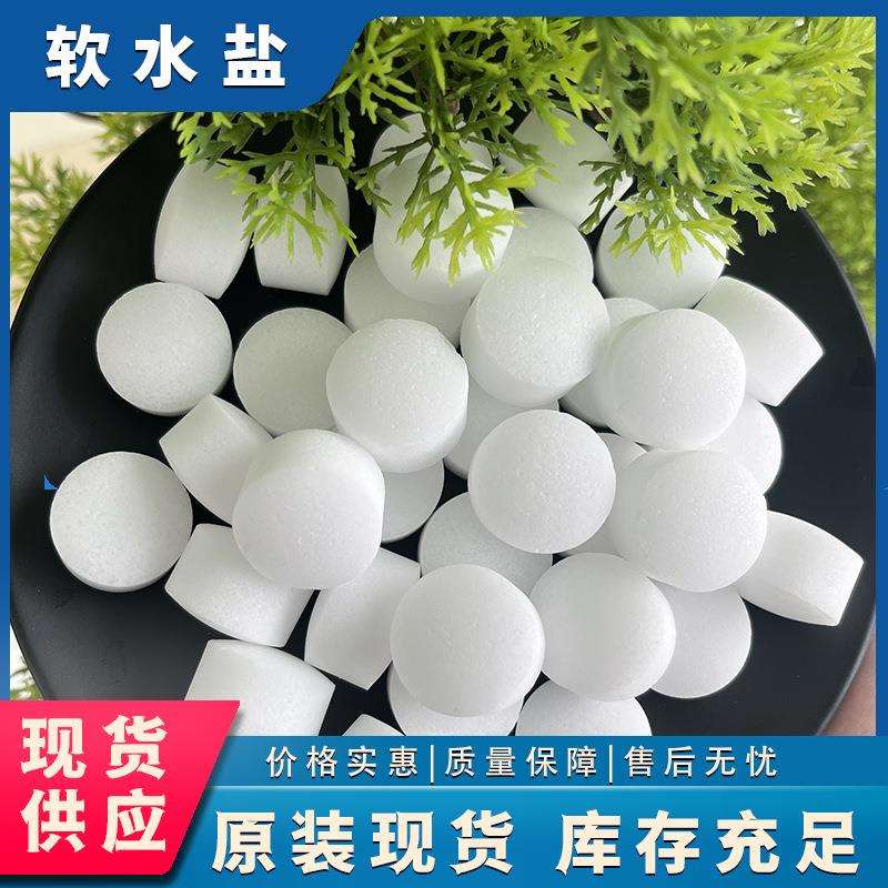 软水盐锅炉软化水用工业盐离子交换再生剂软水盐