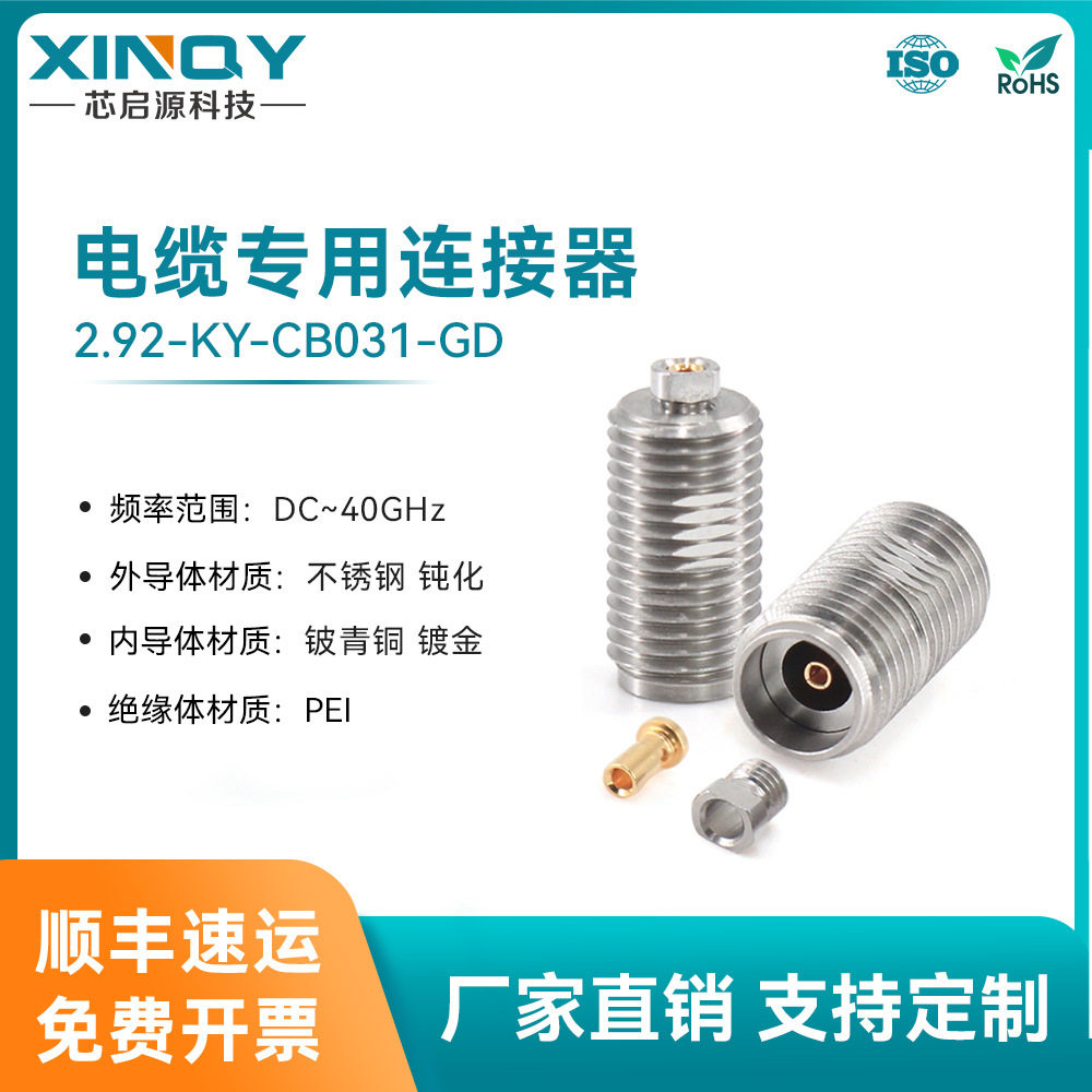 XINQY 射频同轴连接器 2.92mm 40G高频连接头 焊接式电缆连接器