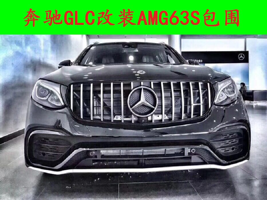 适用于奔驰GLC(16~19)改装AMG63S大包围 四出尾唇尾喉套件
