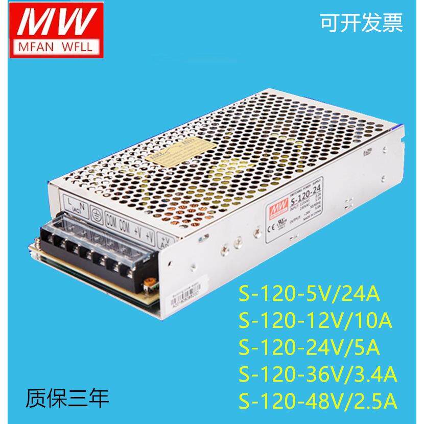 明纬开关电源S-120-24V/5V/12V/36V/48V监控LED24V12V10A5V24A