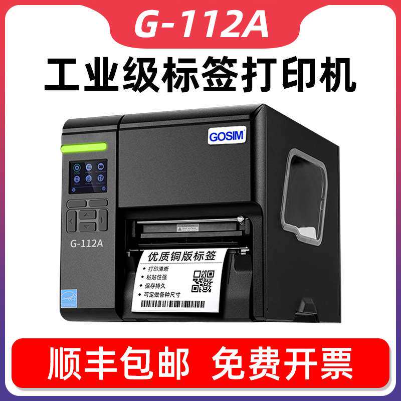 国新GOSIM G-112A 热转印工业条码机 洗水服装吊牌原装标签打印机