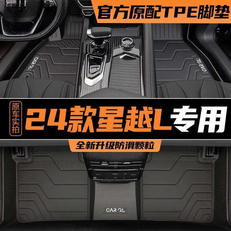 适用于2024款吉利星越L脚垫专用TPE全包围汽车用品24地毯原厂24新
