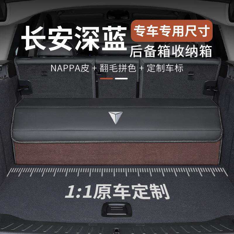 适用长安深蓝S7SL03汽车后备箱收纳箱车载置物盒尾箱储物整理箱