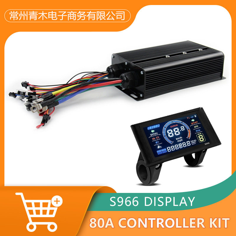 EBIKE 跨境 电动自行车80A三模控制器 48V -72V S966彩屏仪表组合