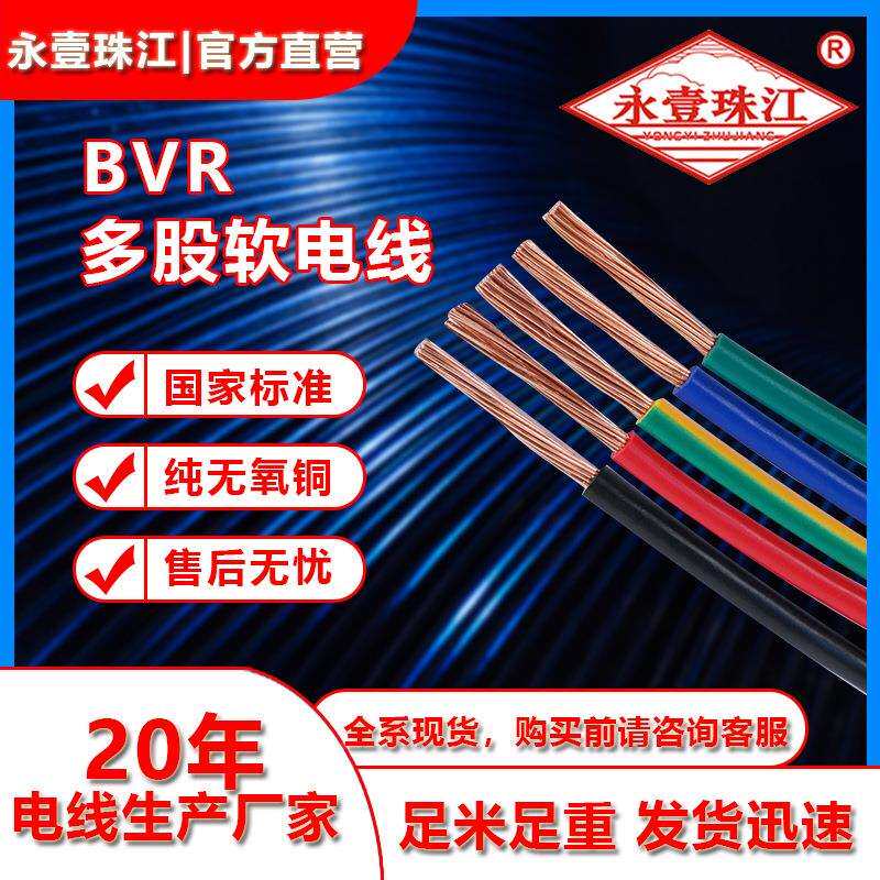 永壹珠江牌BVR国标阻燃1/2.5/4/6平方铜芯多股软线家用电线