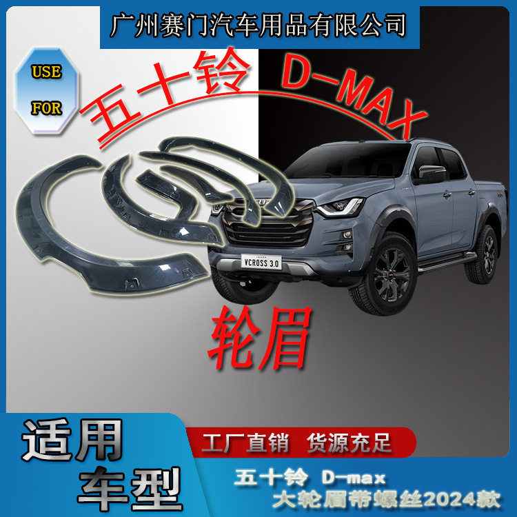 适用五十铃D-MAX大轮眉带装饰螺丝2024新款ABS防护配件皮卡车改装