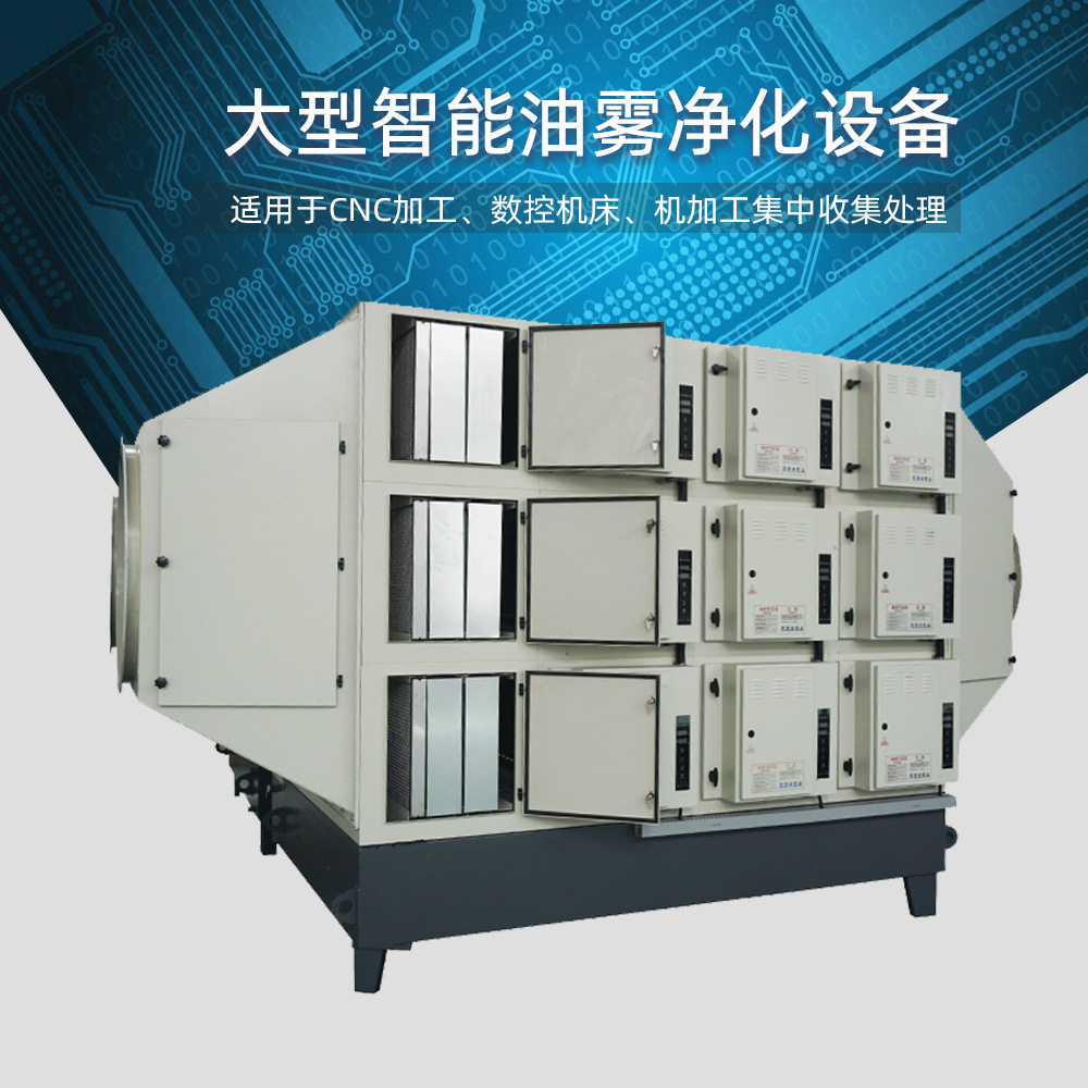 大型工业油烟净化器机床油雾收集智能控制自动清洗油雾净化系统