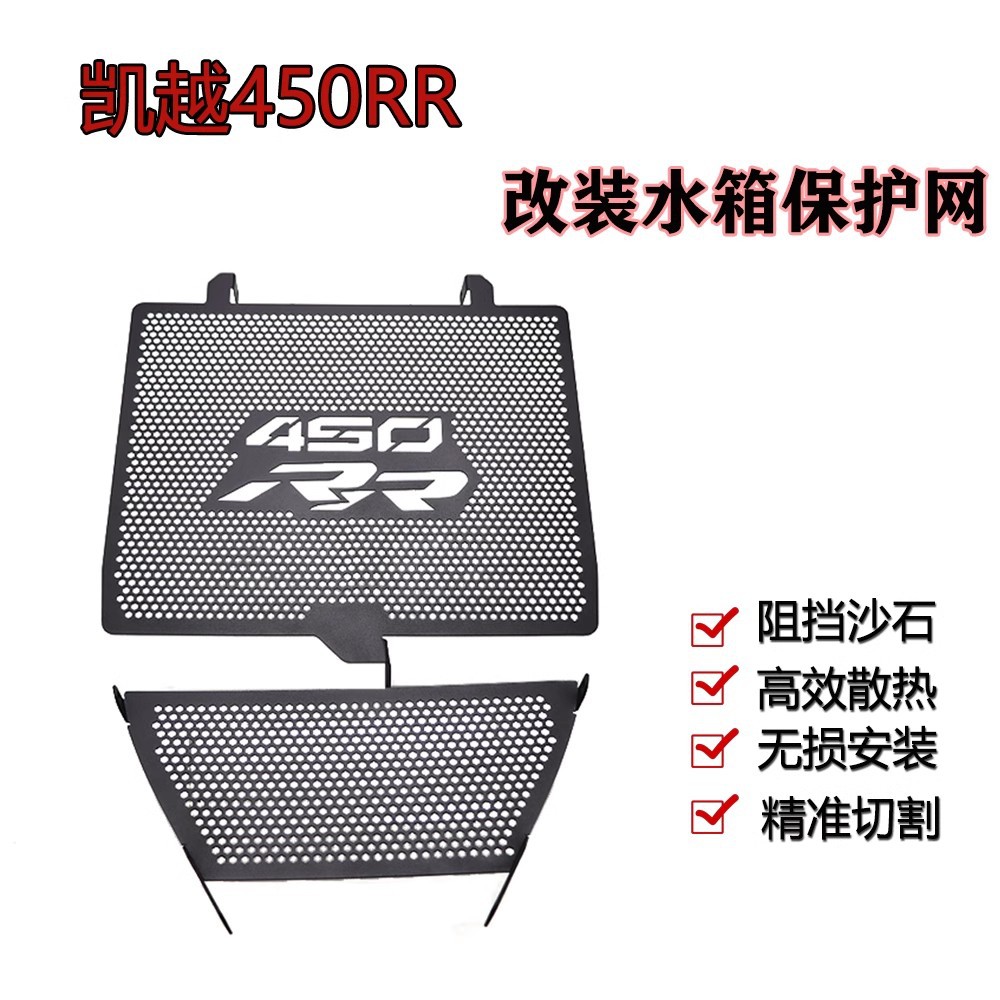 适用凯越450RR改装水箱护网水箱保护罩散热器护网护罩配件