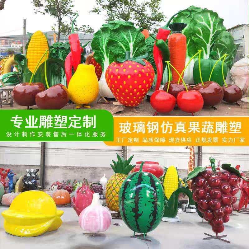 仿真草莓樱桃杨桃白菜雕塑水果蔬菜玻璃钢雕塑生态园农庄落地摆件