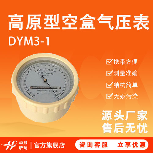 DYM3-1高原型空盒气压表 结构简单 测量准确