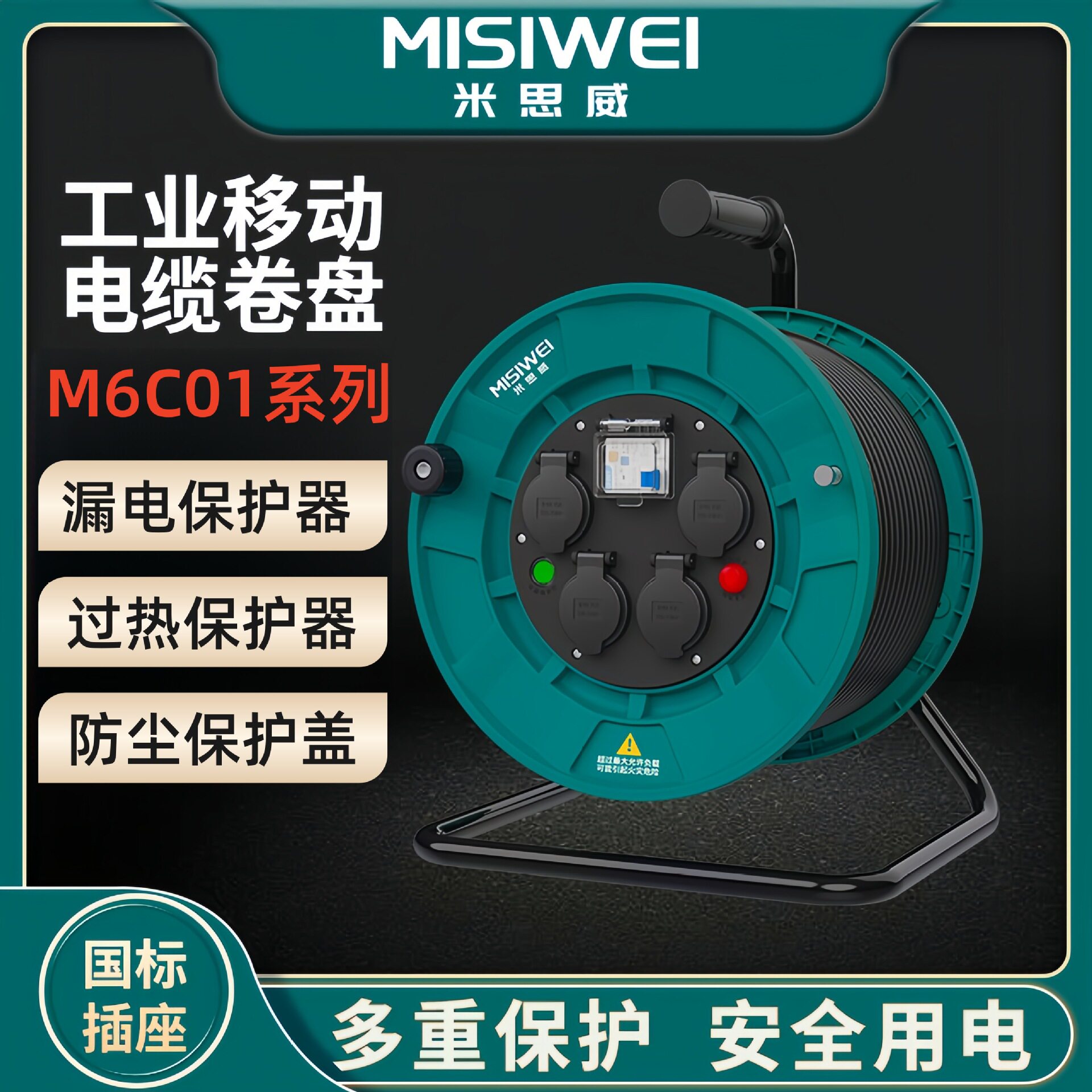 米思威M6C01工程电缆盘250V国标移动电缆盘电缆卷盘电源盘空盘
