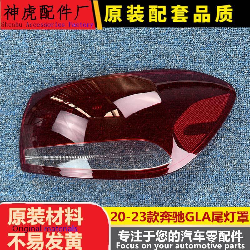 适用于奔驰GLA尾灯罩 20-23款GLA后尾灯壳 尾灯面 后大灯壳 进口