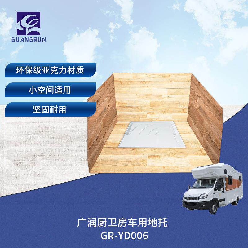 广润厨卫房车卫生间淋浴间底托亚克力一体化底托GR-YD006