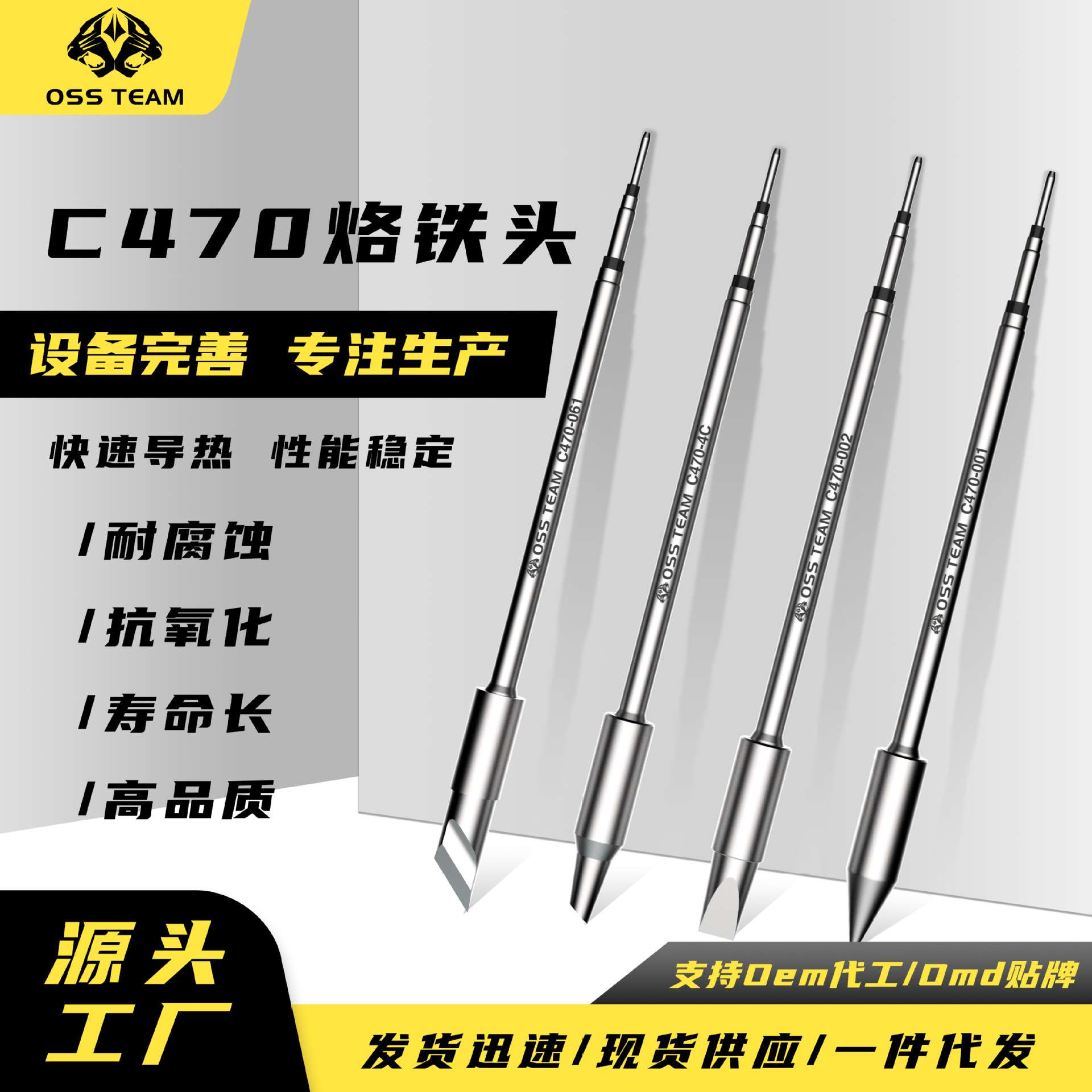 OSS TEAM C470无铅烙铁头高品质发热芯恒温焊台烙铁咀