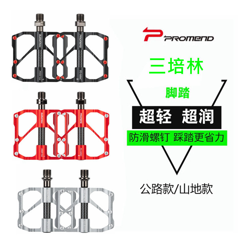 PROMEND自行车脚踏公路车碳管脚蹬山地车3培林踏板改装轻量化单车